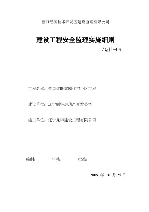 红旺 安全监理细则