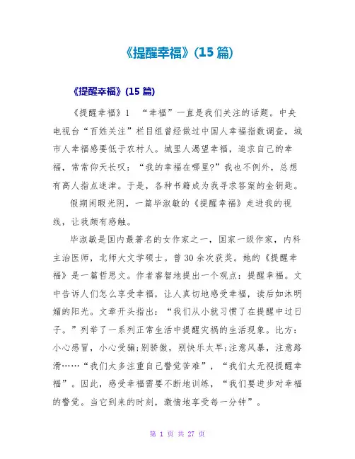 《提醒幸福》读后感(15篇)