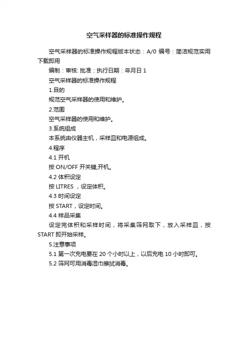 空气采样器的标准操作规程