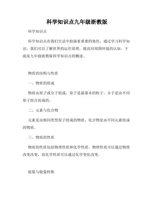科学知识点九年级浙教版