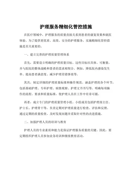 护理服务精细化管控措施