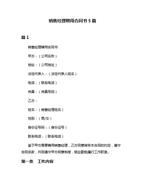 销售经理聘用合同书5篇