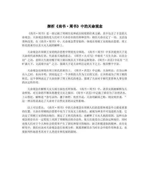 探析《尚书·周书》中的天命观念