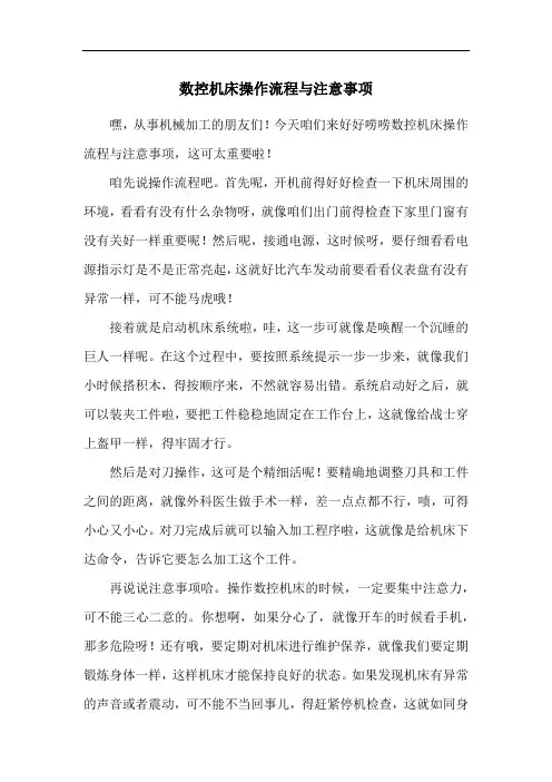 数控机床操作流程与注意事项