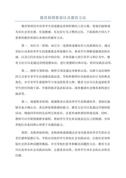 德育原则要求以及德育方法