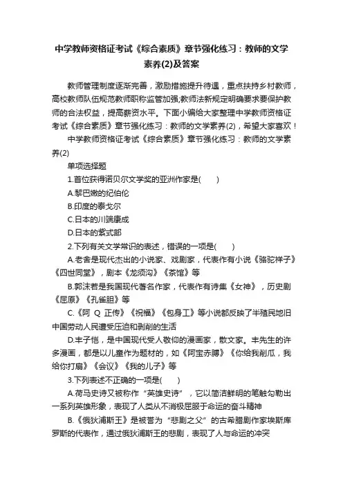 中学教师资格证考试《综合素质》章节强化练习：教师的文学素养（2）及答案