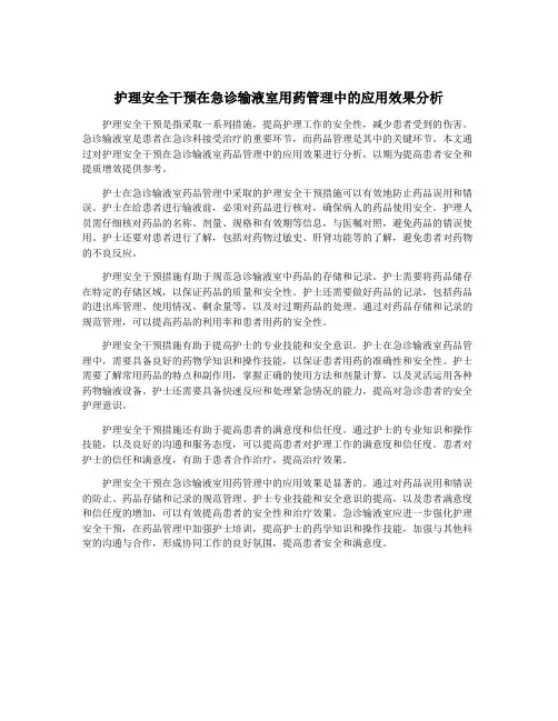 护理安全干预在急诊输液室用药管理中的应用效果分析