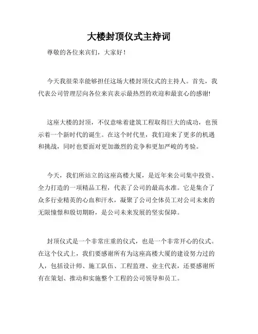 大楼封顶仪式主持词