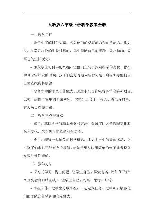 人教版六年级上册科学教案全册