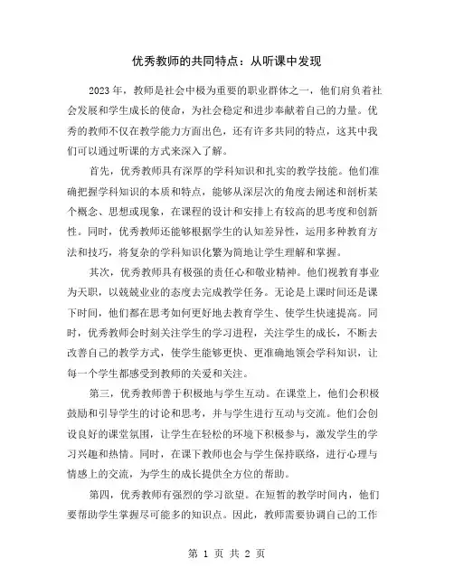 优秀教师的共同特点：从听课中发现