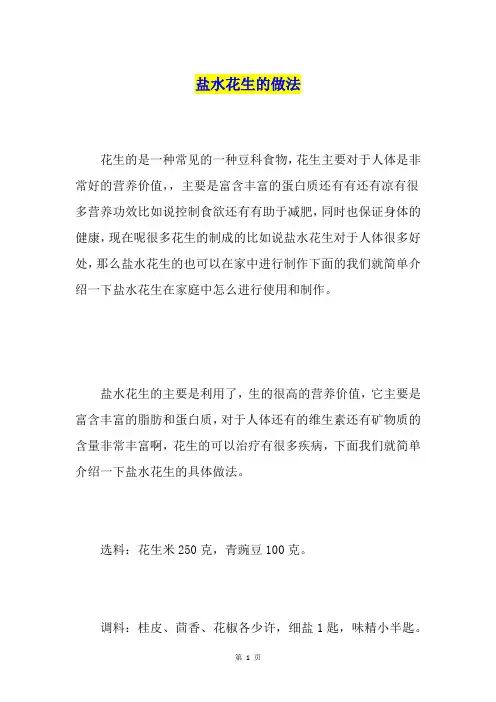 盐水花生的做法