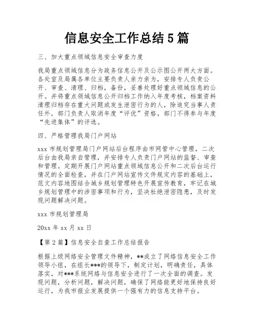 信息安全工作总结5篇