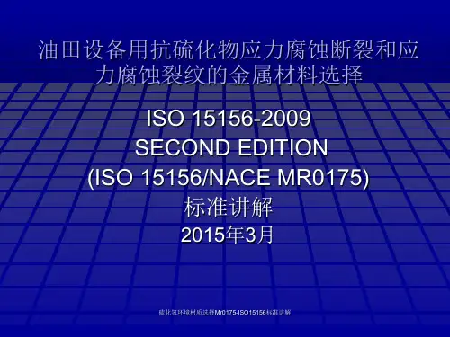 硫化氢环境材质选择Mr0175-ISO15156标准讲解