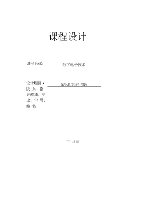 数电课程设计血型遗传规律分析电路报告