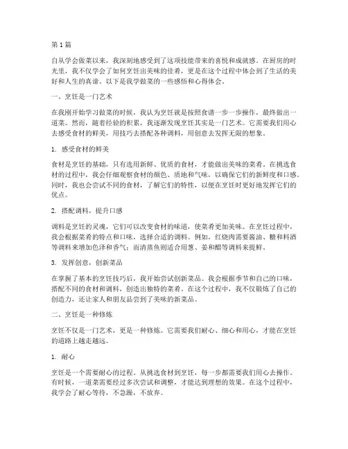 学完做菜感悟心得体会(3篇)