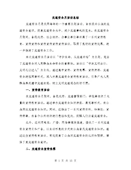 交通安全月活动总结(5篇)