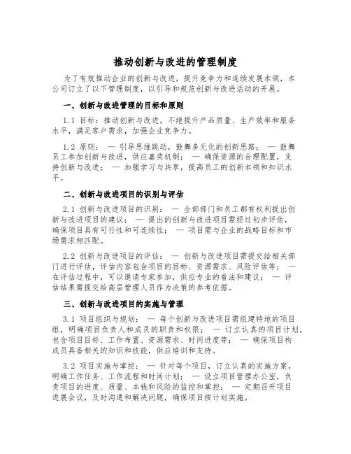 推动创新与改进的管理制度