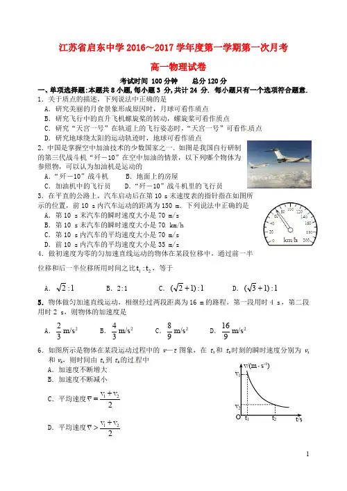 江苏省启东中学高一物理上学期第一次月考试题