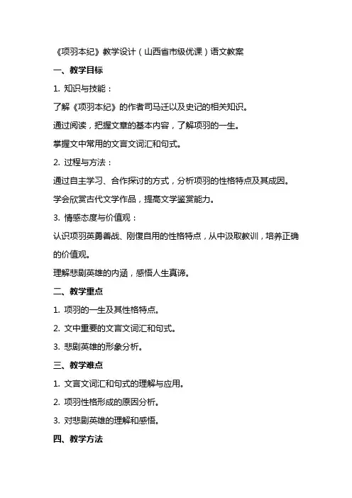 《项羽本纪》教学设计(山西省市级优课)语文教案