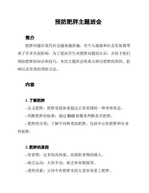 预防肥胖主题班会