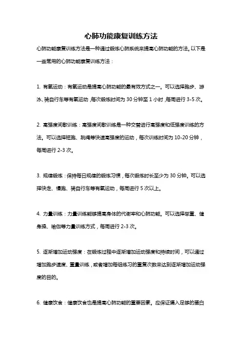 心肺功能康复训练方法