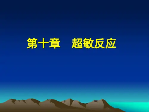 第10章超敏反应