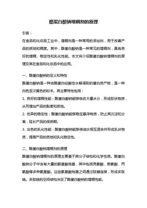 酪蛋白酸钠增稠剂的原理