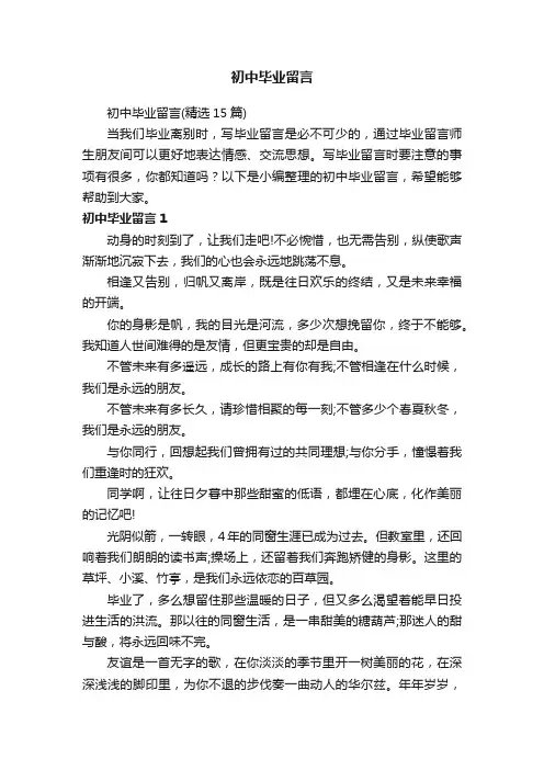 初中毕业留言（精选15篇）