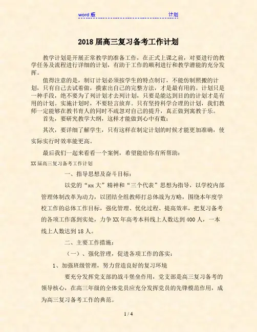 2018届高三复习备考工作计划