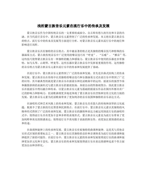 浅析蒙古族音乐元素在流行乐中的传承及发展