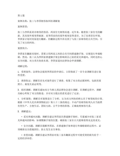 法律协会调解案例范文(3篇)