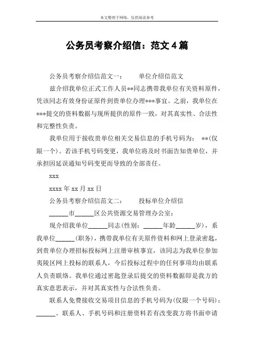 公务员考察介绍信：范文4篇