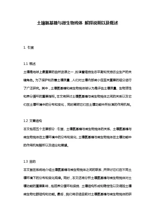 土壤氨基糖与微生物残体_解释说明以及概述