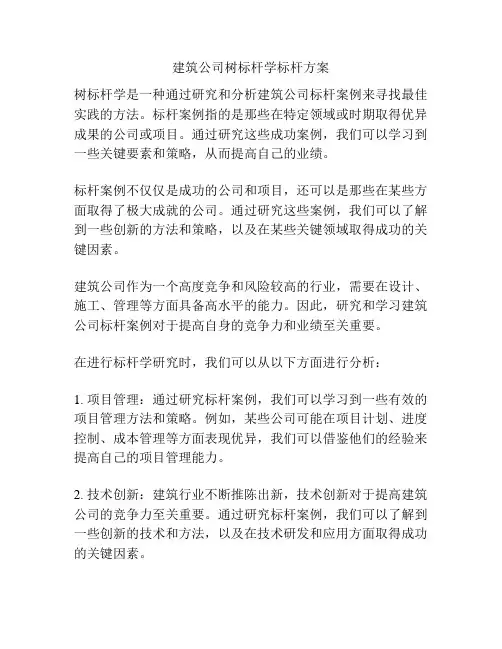 建筑公司树标杆学标杆方案