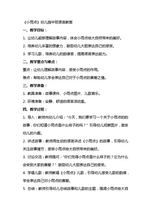 《小雨点》幼儿园中班语言教案
