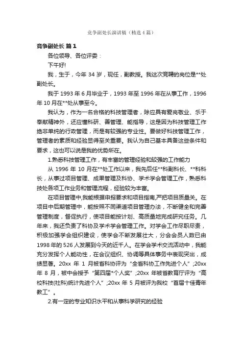 竞争副处长演讲稿（精选4篇）