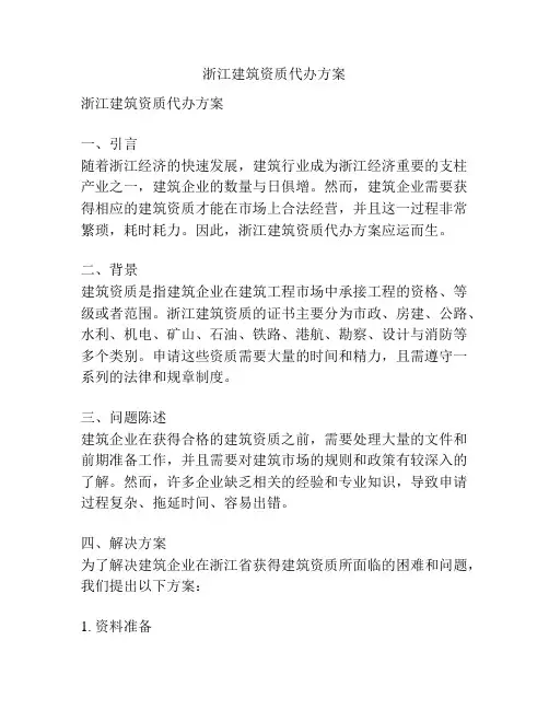 浙江建筑资质代办方案