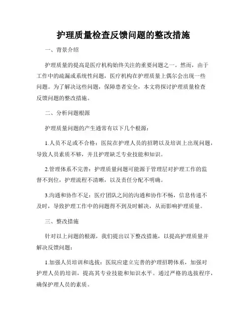 护理质量检查反馈问题的整改措施