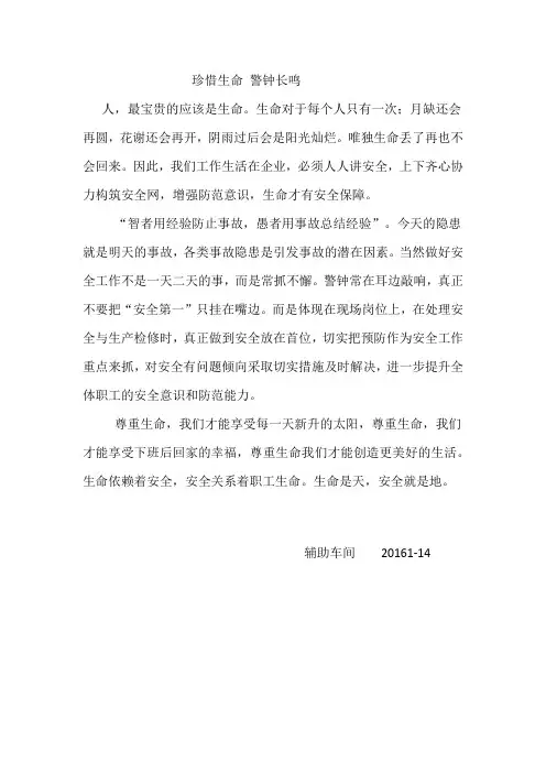 珍惜生命 警钟长鸣