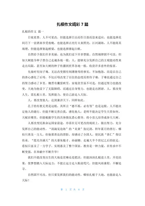 扎根作文精彩7篇