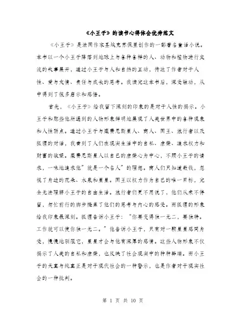 《小王子》的读书心得体会优秀范文(五篇)