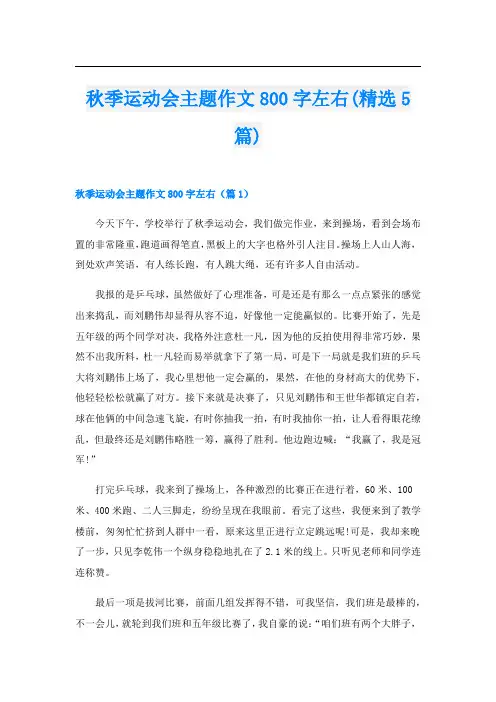 秋季运动会主题作文800字左右(精选5篇)