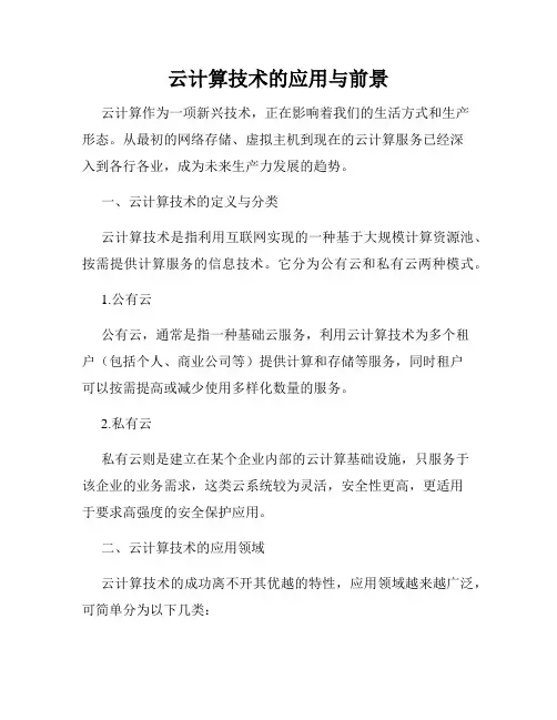云计算技术的应用与前景