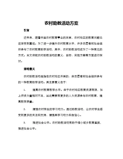 农村助教活动方案