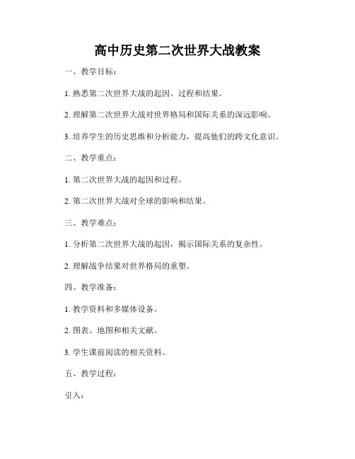 高中历史第二次世界大战教案
