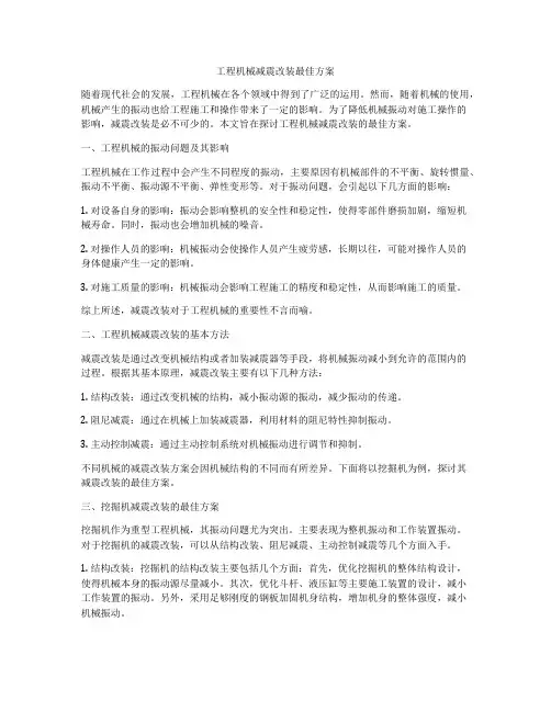 工程机械减震改装最佳方案