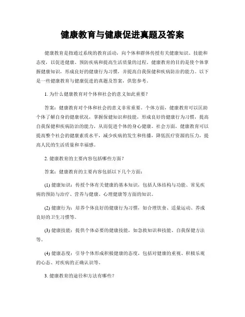 健康教育与健康促进真题及答案