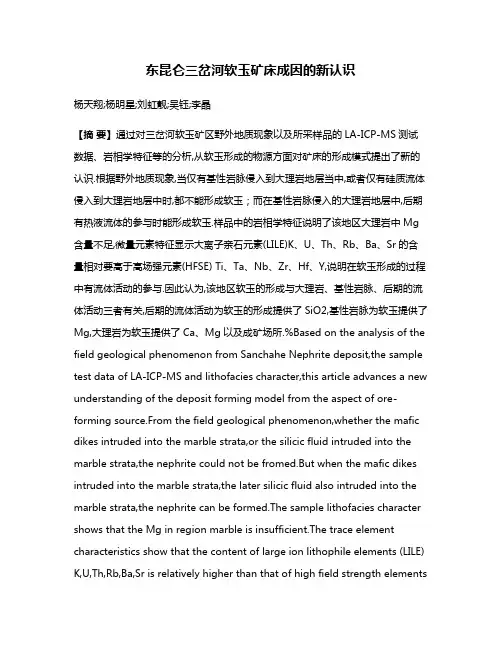东昆仑三岔河软玉矿床成因的新认识