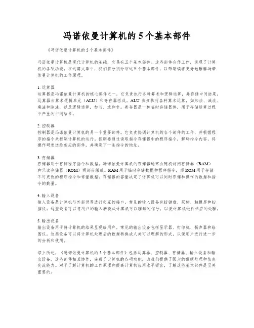 冯诺依曼计算机的5个基本部件