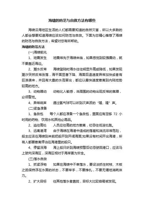 海啸的防范与自救方法有哪些